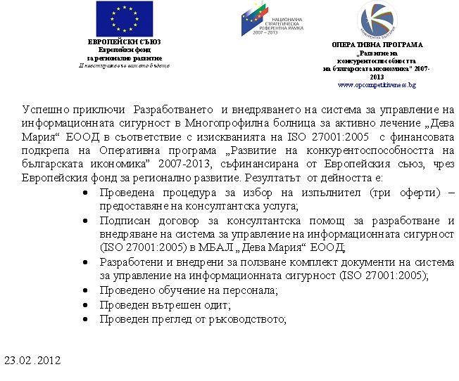 Успешно приключи разработването и внедряването…