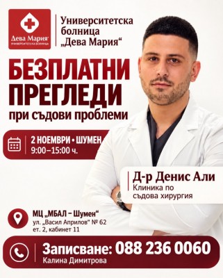 УМБАЛ „Дева Мария“ започва безплатни…